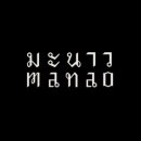 마나오