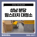 맘스터치 성남점 | [성남 분당 맘스터치 대청소] 기계청소로 기름때·발자국 고착층 완전 제거했습니다