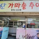 첨단가마솥추어탕