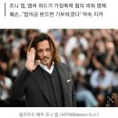 '이혼' 조니 뎁, 합의금으로 받은 '13억' 자선단체에 '전액 기부' 이미지