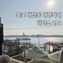 테라스201 | 목포 대반동 대형카페 테라스201내돈내산 후기