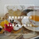 구월동 카페 이색 데이트 추천 홍차와 에프터눈티세트가 있는 로제포슬린갤러리