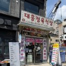 이태원대흥정육식당 이미지