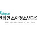 한희연소아청소년과의원 네이버블로그