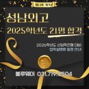 성남외국어고등학교 | 성남외고/성남외국어고등학교 입학 설명회 안내 2025년 21명,특목고 누적286명합격!!분당 영어학원 블루...