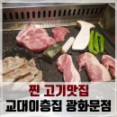 광화문 회식 맛집은 여깁니다 여러분! 교대이층집 광화문점 인생 고기서 고기다 실천 후기!