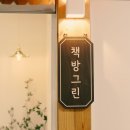 책방 그린