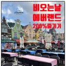 좋은날오후 | 에버랜드 비오는날 주말 오후 방문후기 놀이기구 꿀팁