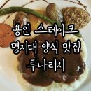 용인 스테이크 명지대 루나리치 아기랑 방문 후기