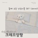 (주)동진환경 | 어린이집 등원 준비물, 포근함과 안전을 모두 담은 선택 크레므앙팡낮잠이불