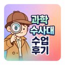 호기심 과학 | [호기심 방학특강] 과학수사대 수업 후기