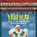 The 광대 <당골포차> | 연희집단 The 광대의 <당골포차>, 12월 19일 중랑구민회관 공연