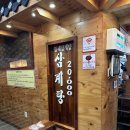 남동161 | 인천 삼계탕 맛집 추천 | 경복궁삼계탕 길병원점 복날 중복 포장 주문 후기 (메뉴, 웨이팅,주차)