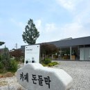 아이꿈터전주완주점 | 카페 돈들막 | 전주근교카페에서 만난, 커피보다 온기가 먼저 반겨주는 완주카페