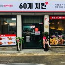 60계치킨진주평거점 이미지