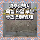 대주피오레경로당 | 광주광역시 욕실 타일 부분수리 전문업체 덧방하자 타일 재사용 보수