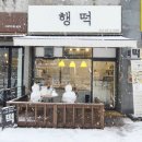 행떡