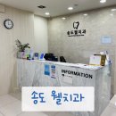 송도웰치과의원 | 송도 웰치과 과잉진료없이 친절하신 우리가족 주치의♡