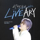 박현규 두 번째 단독 콘서트 ＜박현규의 LIVEARY vol.2＞ 공지 이미지