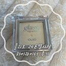 별사탕 | 클리오 레몬별사탕, 클리오 글래스 앤 하이라이터 쿨톤 내돈내산 후기