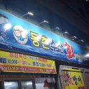 동촌횟집 이미지