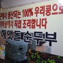 남해멧돌순두부 이미지