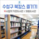 파동평생학습센터 | 대구 수성구 도서관 :: 수성구 사월역 작은도서관, 파동도서관에서 즐긴 북캉스