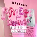 [팝업스토어] 웨이크메이크 팔레트유니버스 팝업스토어 후기 (기간연장)