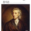 전복리상인 | [후기]군주도 눈치보는 신세계, '통치론' - 존 로크