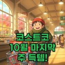 (주)벤타코리아 | 코스트코 10월 다섯째주 할인상품, 양재점 세일 품목 알차게 쇼핑하는 법!