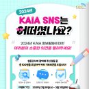 [공모전사이트] [설문이벤트] 2024년 KAIA SNS는 어떠셨나요? 이미지