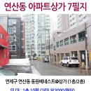 부산 연제구 연산동 동원베네스트아파트 상가 임대 및 분양 이미지