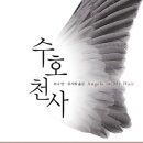 수호천사 이미지