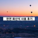 제올라이트 천연 화산석을 활용하여 습도 관리 및 냄새 제거 후기
