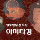 [하루 20분] 정토삼부경 독송 – 아미타경 이미지