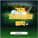 가곡파크골프장 이미지