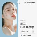 대구코스메틱 | 대구피부학원후기 자격증 2개월 만에 원패스