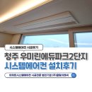 우미린에듀파크2단지경로당 | 청주 우미린에듀파크2단지 시스템에어컨 거주중 4대 설치후기