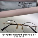 눈편한안경콘택트 | 전주 안경점 맞춤 제작이 가능한 채플린안경콘택트에서 교체