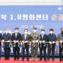 남북1.8평화센터 이미지