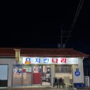 치킨나라위미점