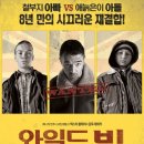 와일드빌 | &lt;와일드 빌(wild Bill)&gt; 시사회 후기
