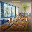 가평 카페 블루리본 베이커리 가평잣라떼 잣두부케이크 후기