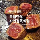 공덕역 맛집 | 독립한우 자인정육식당 공덕본점 깍둑꽃살 독립살 후기
