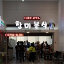 참미분식 이미지