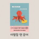 신간도서 추천, 이별할 땐 문어, 정진아 장편 소설, 복복서가