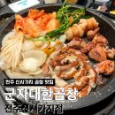 전북 전주 효자동 신시가지 곱창구이 맛집_군자대한곱창 전주신시가지점 후기