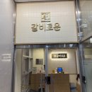 갈비로운