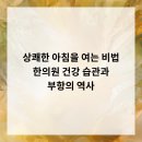 아침을 여는 한의원 이미지