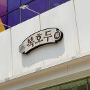 두광 | 수완동여름답례품선물 복호두광주수완점 신메뉴청사과버터 후기
